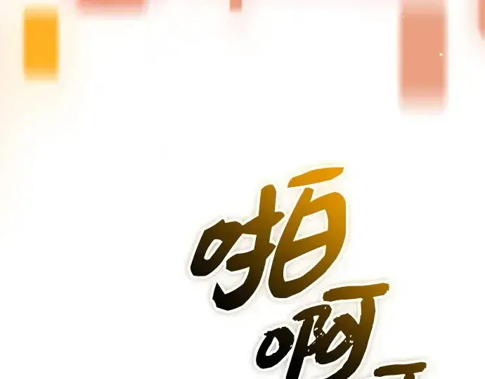 《入手神话级专属装备》第137话图252