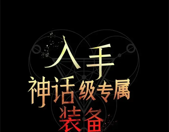 《入手神话级专属装备》第137话图37