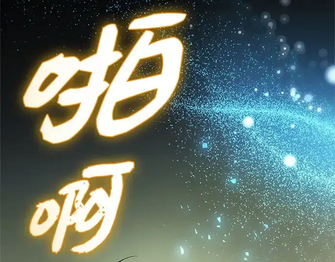 《入手神话级专属装备》第137话图4