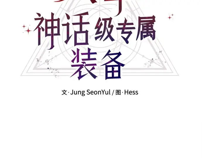 《入手神话级专属装备》第138话图23