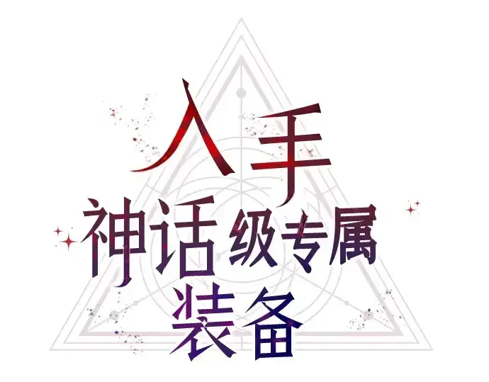 《入手神话级专属装备》第139话图23
