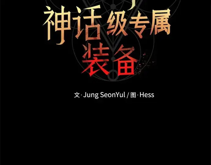 《入手神话级专属装备》第140话图19