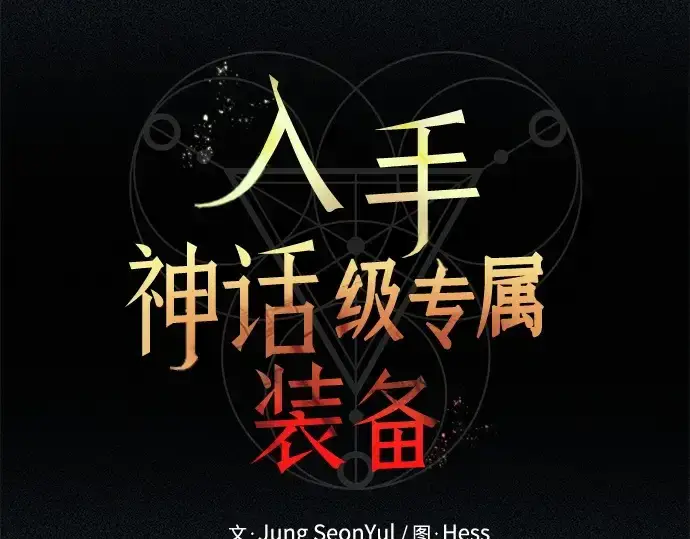 《入手神话级专属装备》第141话图15