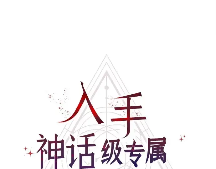 《入手神话级专属装备》第142话图65
