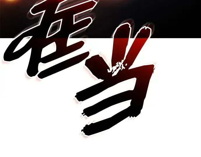 《入手神话级专属装备》第142话图74