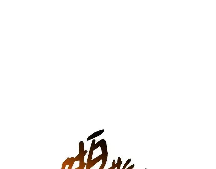 《入手神话级专属装备》第142话图75