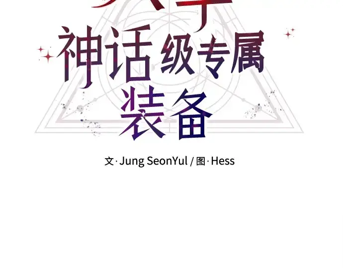 《入手神话级专属装备》第143话图57