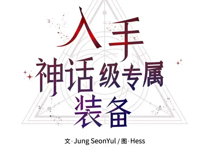 《入手神话级专属装备》第144话图13