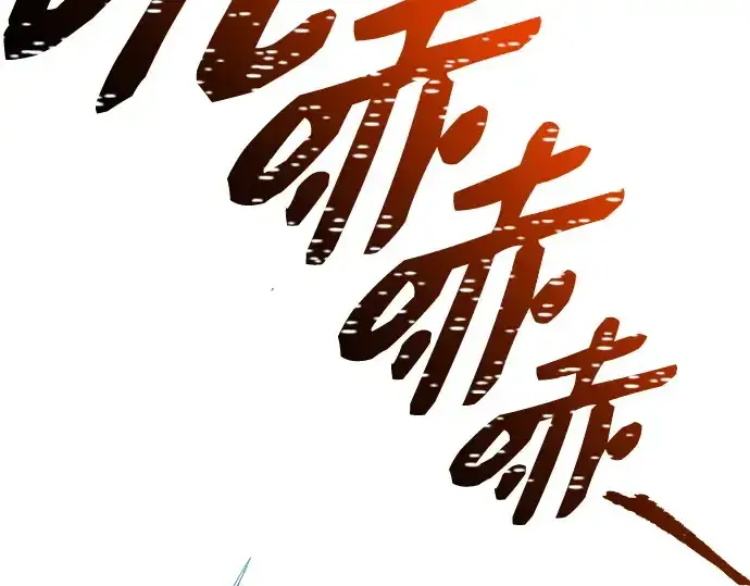 《入手神话级专属装备》第144话图171