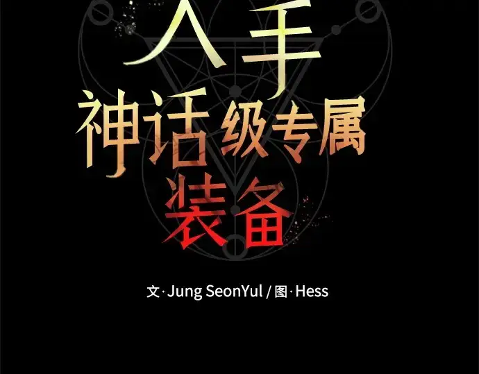 《入手神话级专属装备》第145话图111