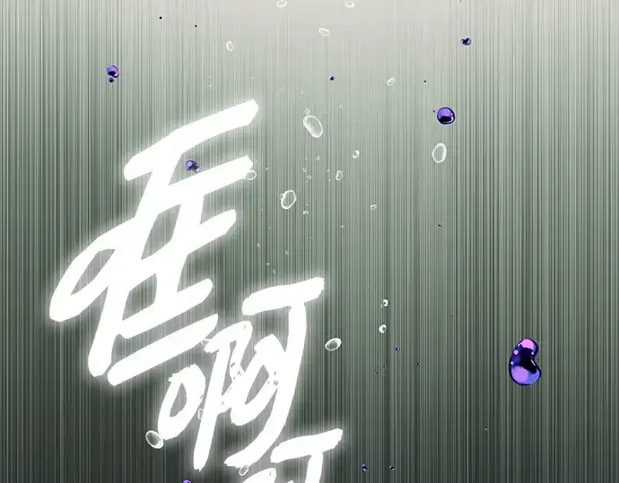 《入手神话级专属装备》第146话图134