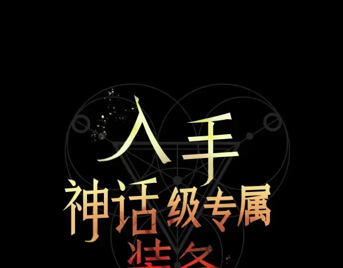 《入手神话级专属装备》第146话图28