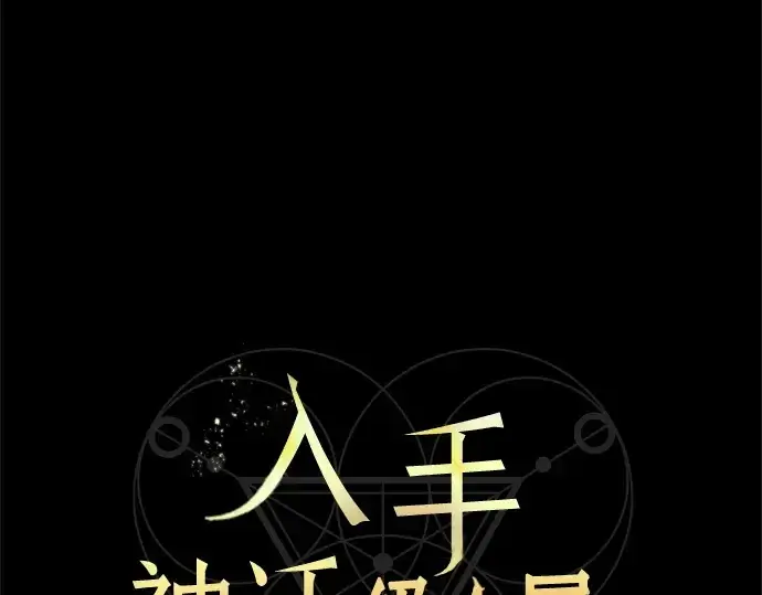 《入手神话级专属装备》第150话图91