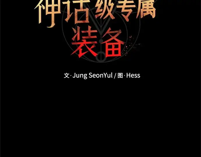 《入手神话级专属装备》第150话图92