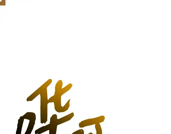 《入手神话级专属装备》第151话图3