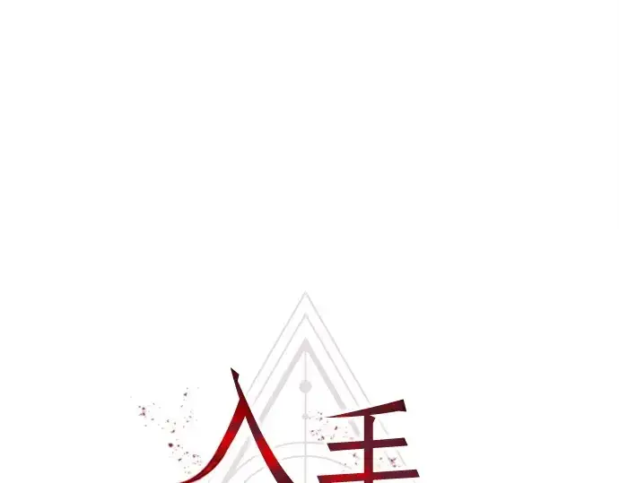 《入手神话级专属装备》第151话图76