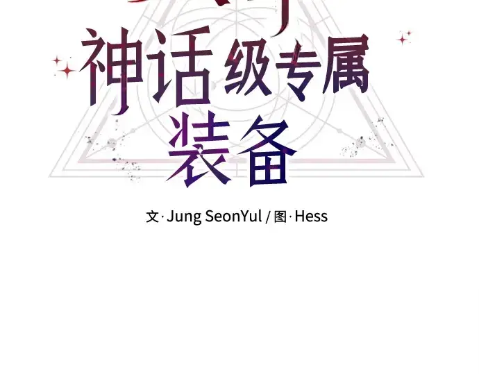 《入手神话级专属装备》第151话图77