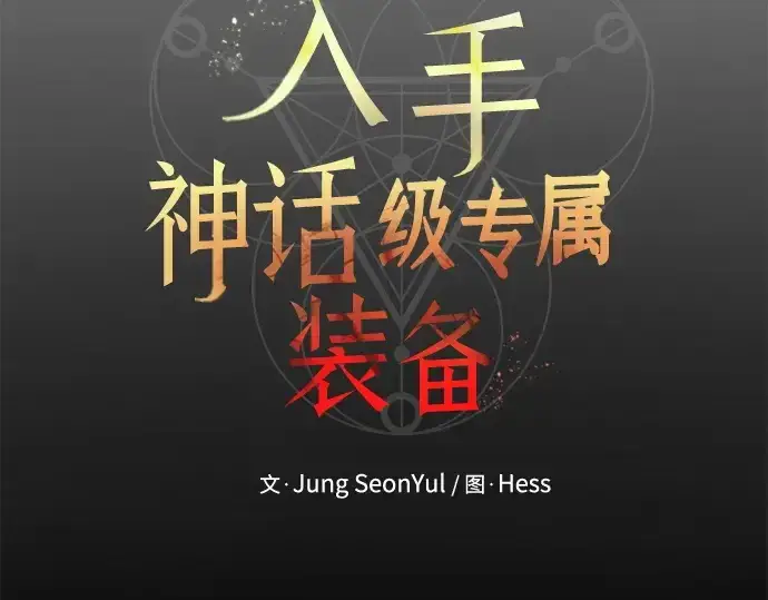 《入手神话级专属装备》第152话图93