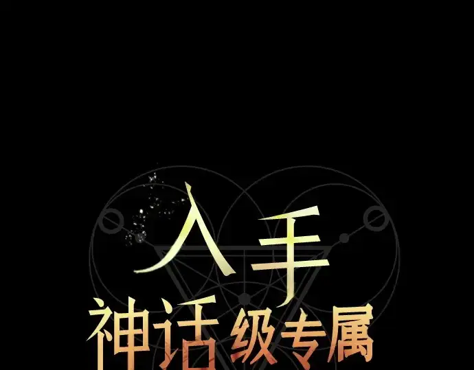 《入手神话级专属装备》第153话图57