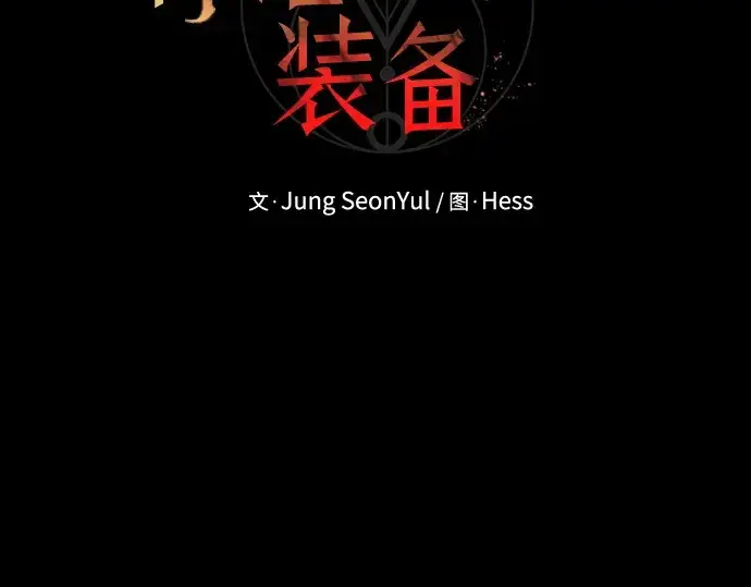 《入手神话级专属装备》第153话图58