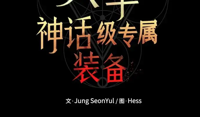 《入手神话级专属装备》第154话图125