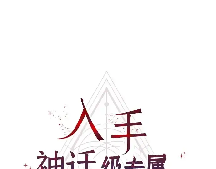 《入手神话级专属装备》第155话图71