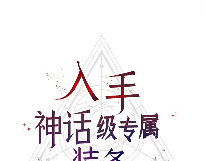 《入手神话级专属装备》第156话图82