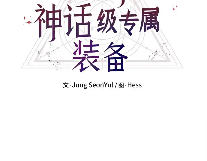《入手神话级专属装备》第157话图105