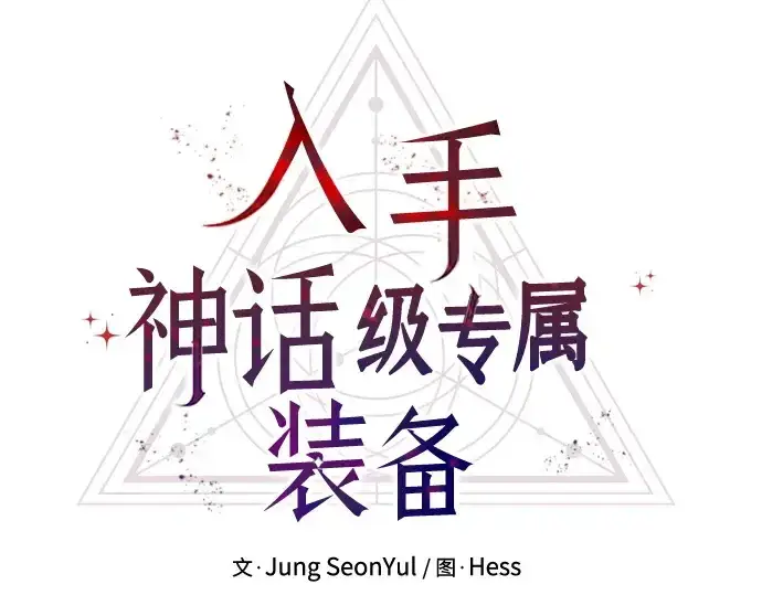 《入手神话级专属装备》第158话图86