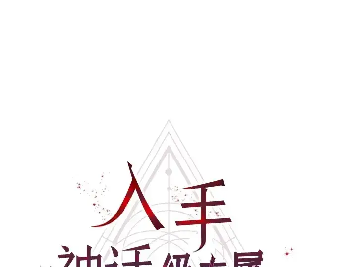 《入手神话级专属装备》第159话图34