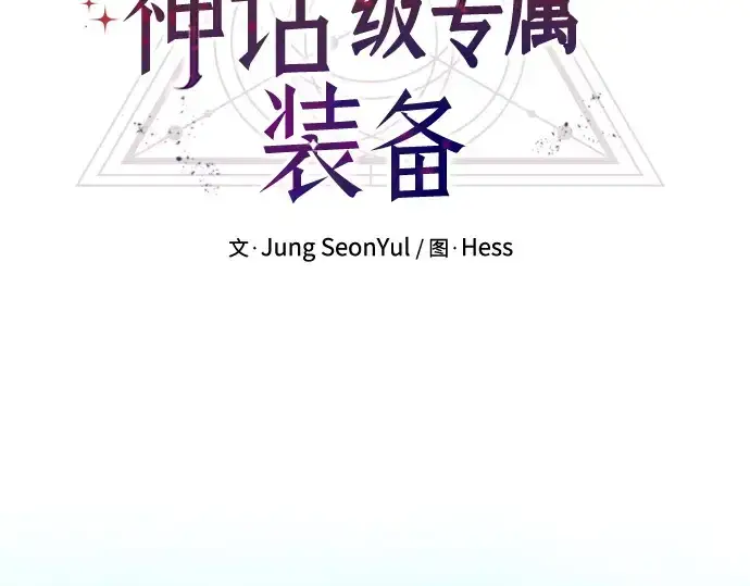 《入手神话级专属装备》第159话图35