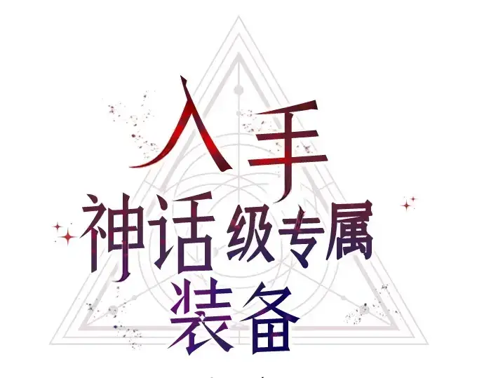 《入手神话级专属装备》第161话图41