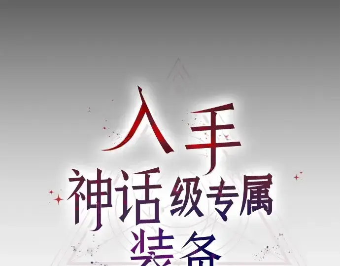 《入手神话级专属装备》第163话图109