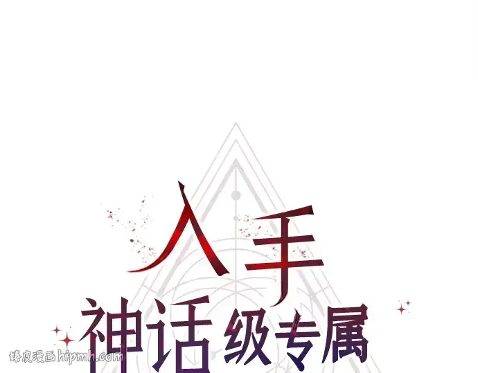 《入手神话级专属装备》第164话图176