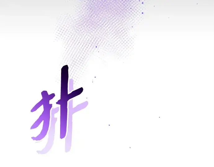《入手神话级专属装备》第165话图269