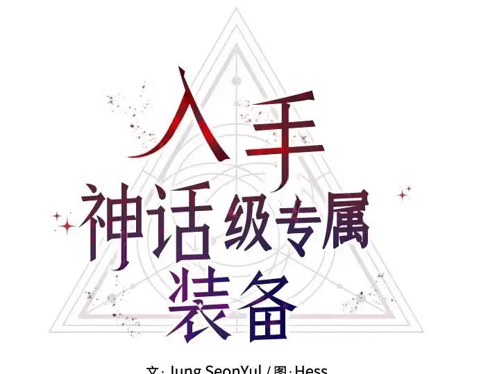 《入手神话级专属装备》第165话图76