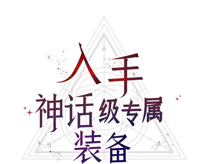 《入手神话级专属装备》第167话图115
