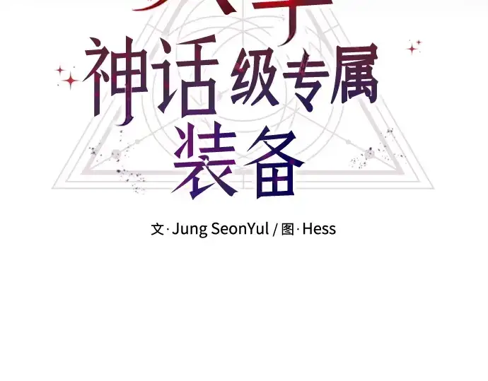 《入手神话级专属装备》第168话图198
