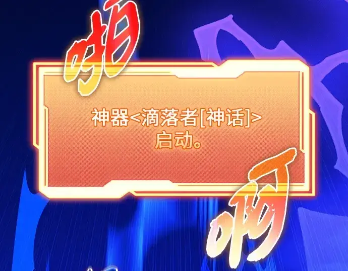 《入手神话级专属装备》第168话图54