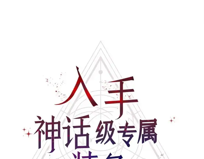 《入手神话级专属装备》第169话图186