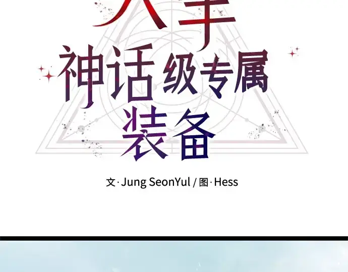《入手神话级专属装备》第170话图162