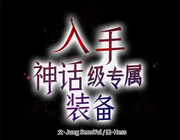 《入手神话级专属装备》第171话图177