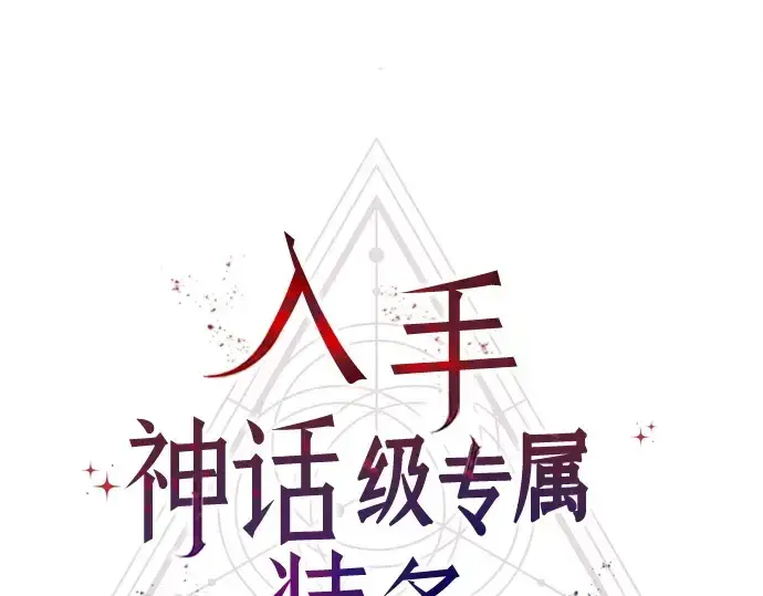 《入手神话级专属装备》第174话图129