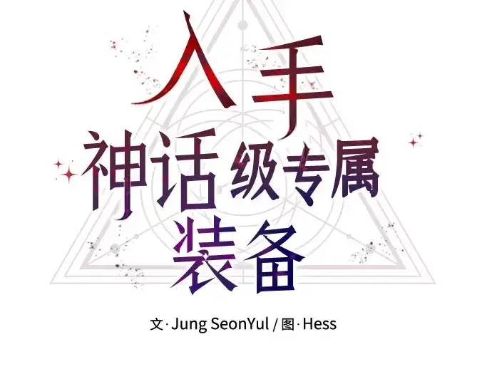 《入手神话级专属装备》第175话图132