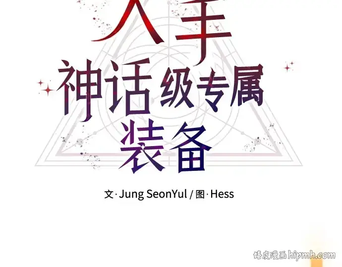 《入手神话级专属装备》第177话图48