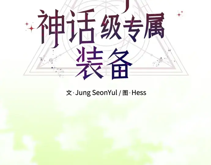 《入手神话级专属装备》第180话图71