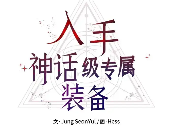 《入手神话级专属装备》第181话图74