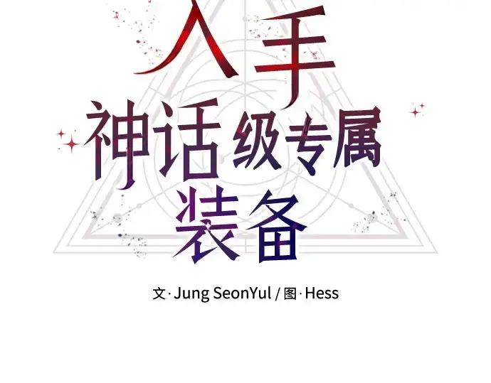 《入手神话级专属装备》第182话图77