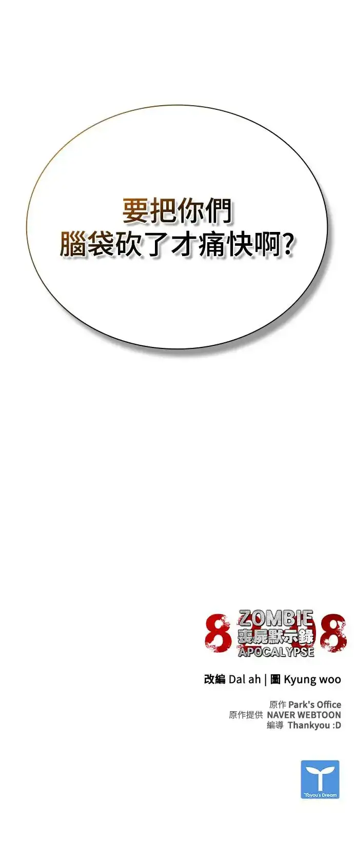《丧尸默示录 82-08》第4话图111