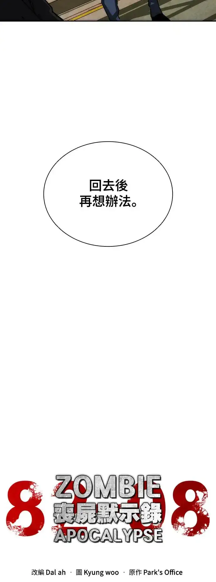 《丧尸默示录 82-08》第10话图33